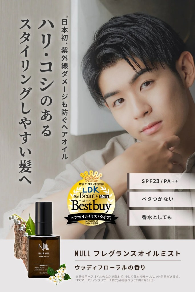 ハリ・コシのあるスタイリングしやすい髪へ【NULL ヘアオイル】